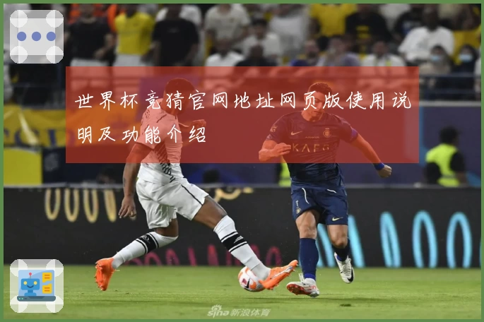 世界杯竞猜官网地址网页版使用说明及功能介绍