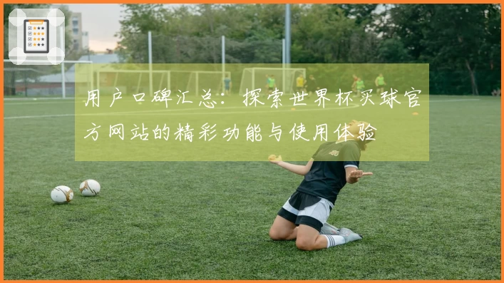 用户口碑汇总：探索世界杯买球官方网站的精彩功能与使用体验