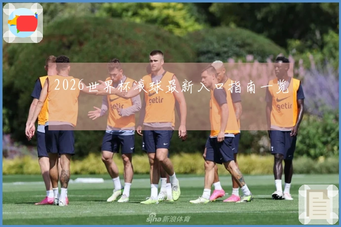 2026世界杯滚球最新入口指南一览