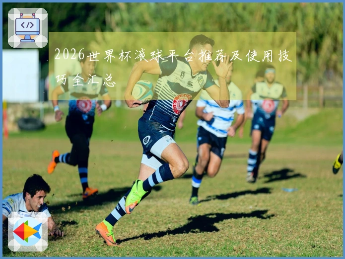 2026世界杯滚球平台推荐及使用技巧全汇总