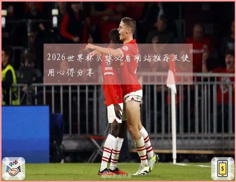2026世界杯买球必看网站推荐及使用心得分享