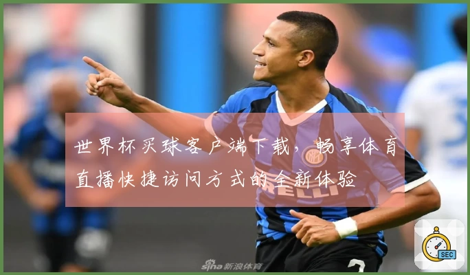 世界杯买球客户端下载，畅享体育直播快捷访问方式的全新体验