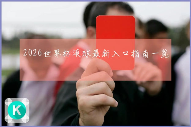 2026世界杯滚球最新入口指南一览