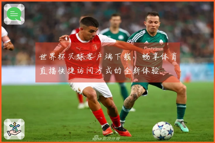 世界杯买球客户端下载，畅享体育直播快捷访问方式的全新体验