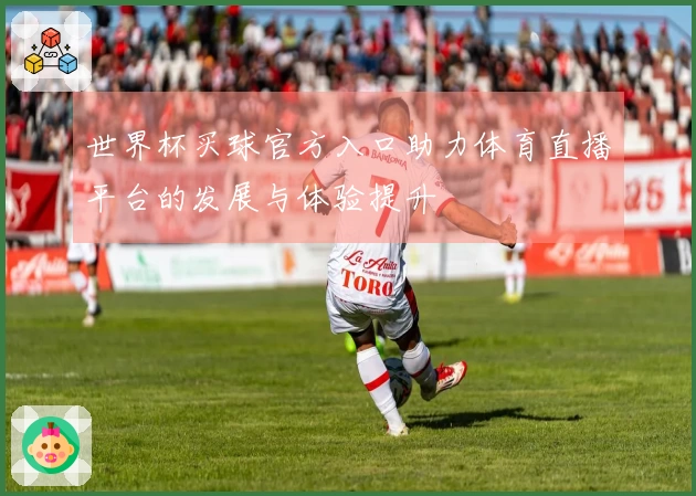 世界杯买球官方入口助力体育直播平台的发展与体验提升